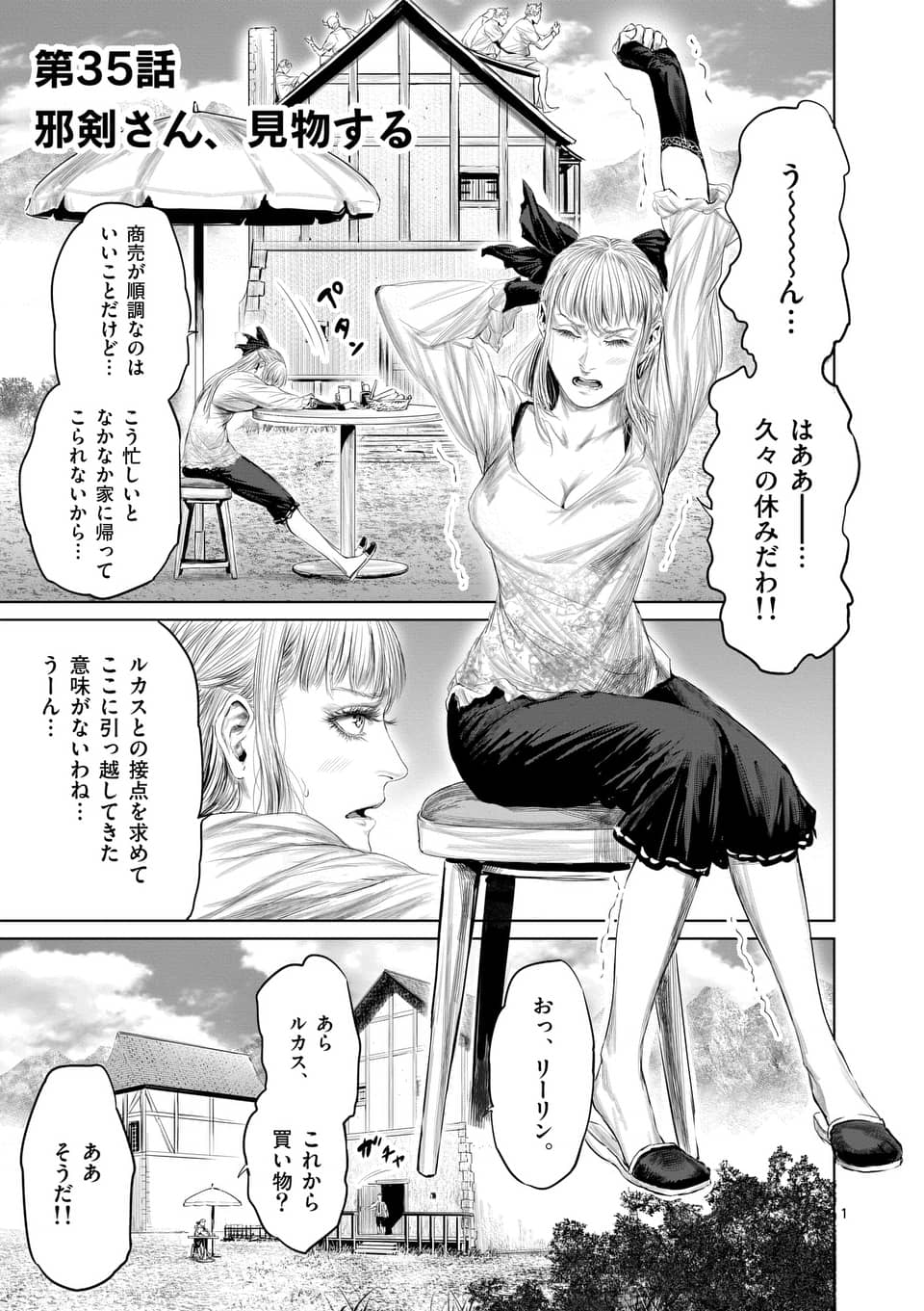 邪剣さんはすぐブレる 第35話 - Page 1