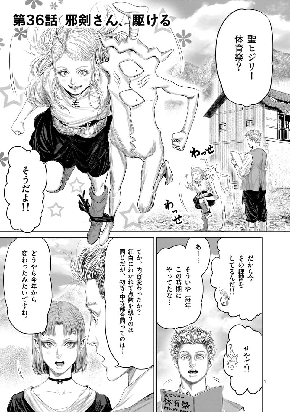 邪剣さんはすぐブレる 第36話 - Page 1