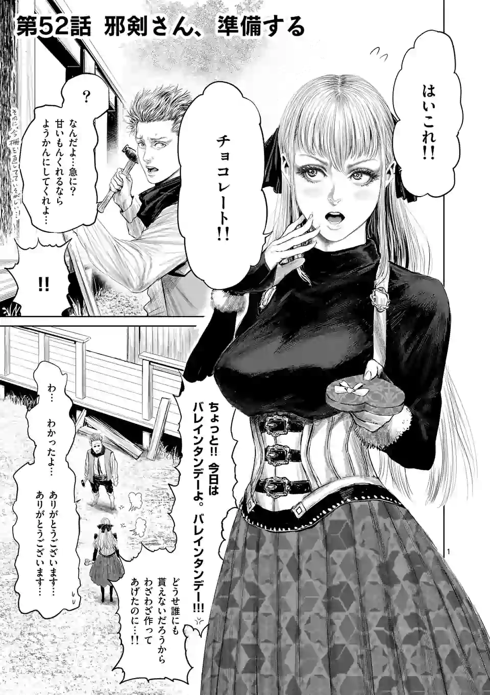 邪剣さんはすぐブレる 第52話 - Page 1