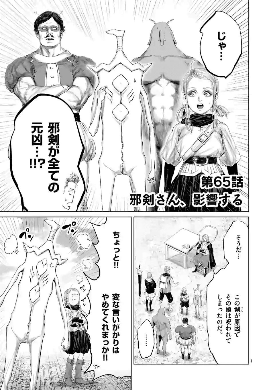 邪剣さんはすぐブレる 第65話 - Page 1