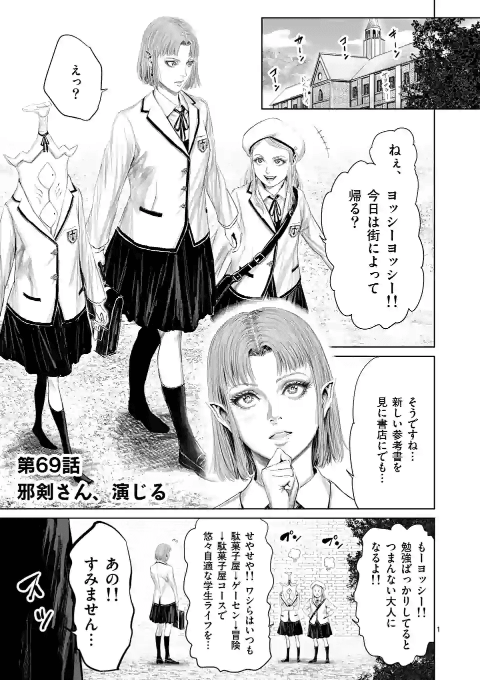 邪剣さんはすぐブレる 第69話 - Page 1