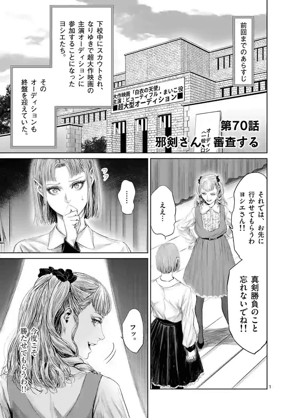 邪剣さんはすぐブレる 第70話 - Page 1