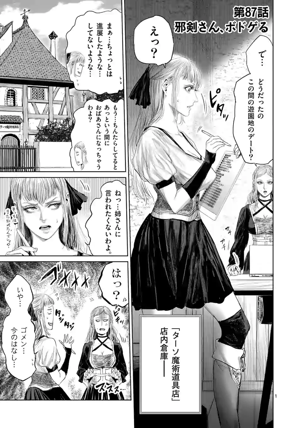 邪剣さんはすぐブレる 第87話 - Page 1