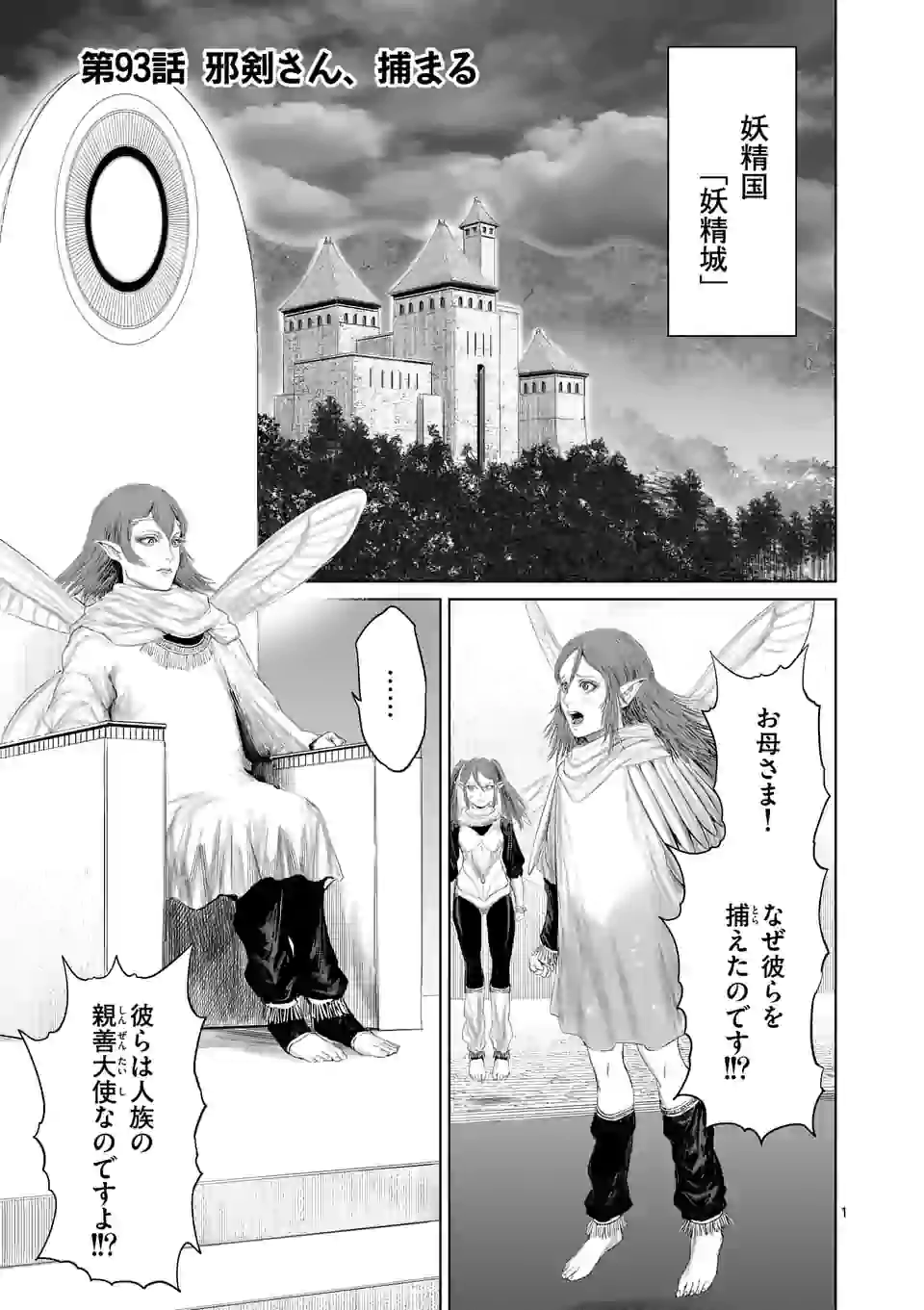 邪剣さんはすぐブレる 第93話 - Page 1