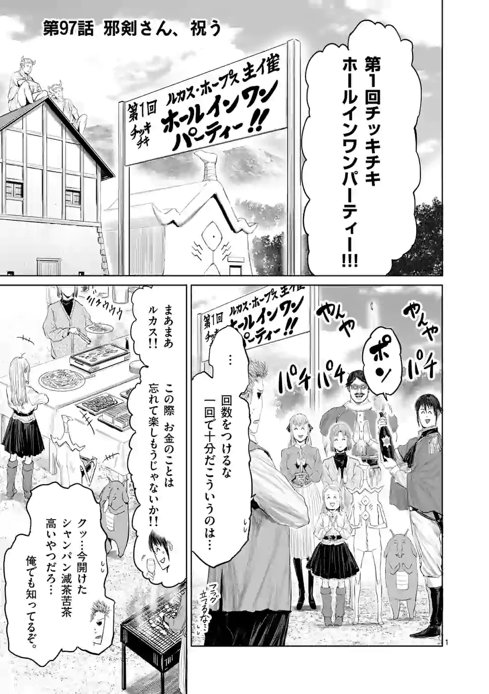 邪剣さんはすぐブレる 第97話 - Page 1