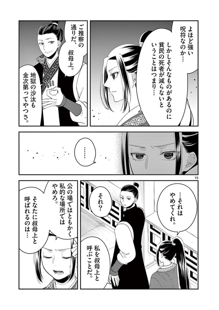 廃妃は再び玉座に昇る～耀帝後宮異史～ 第11話 - Page 15