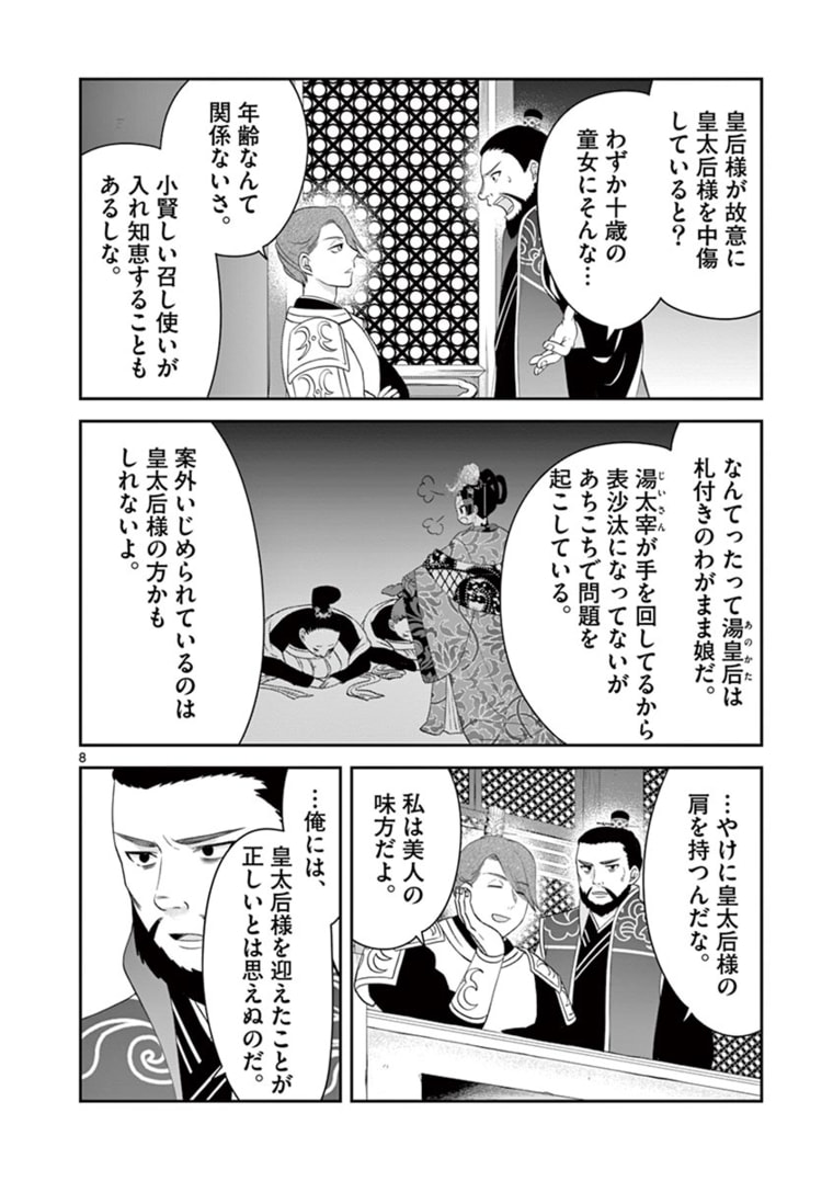 廃妃は再び玉座に昇る～耀帝後宮異史～ 第11話 - Page 8