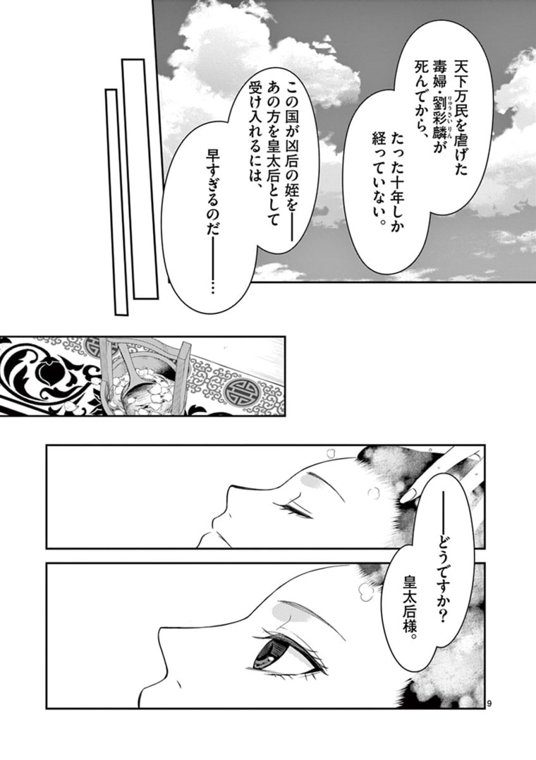 廃妃は再び玉座に昇る～耀帝後宮異史～ 第11話 - Page 9