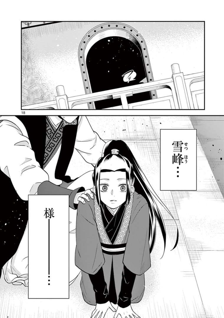 廃妃は再び玉座に昇る～耀帝後宮異史～ 第12話 - Page 18