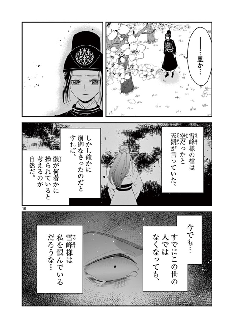 廃妃は再び玉座に昇る～耀帝後宮異史～ 第13話 - Page 16