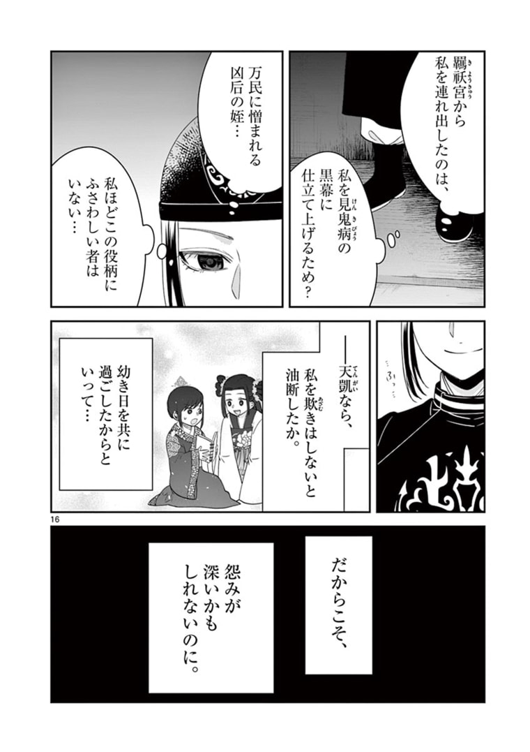 廃妃は再び玉座に昇る～耀帝後宮異史～ 第14話 - Page 16