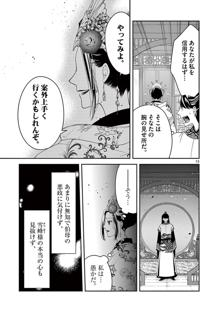 廃妃は再び玉座に昇る～耀帝後宮異史～ 第15話 - Page 13