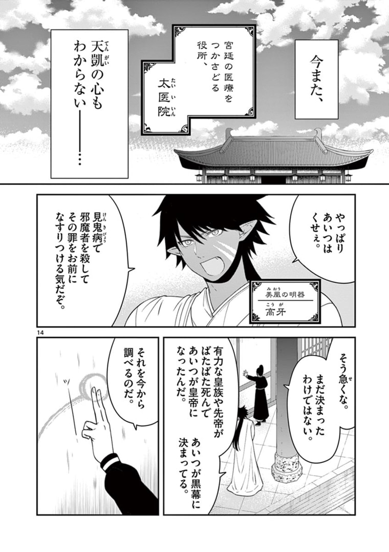 廃妃は再び玉座に昇る～耀帝後宮異史～ 第15話 - Page 14