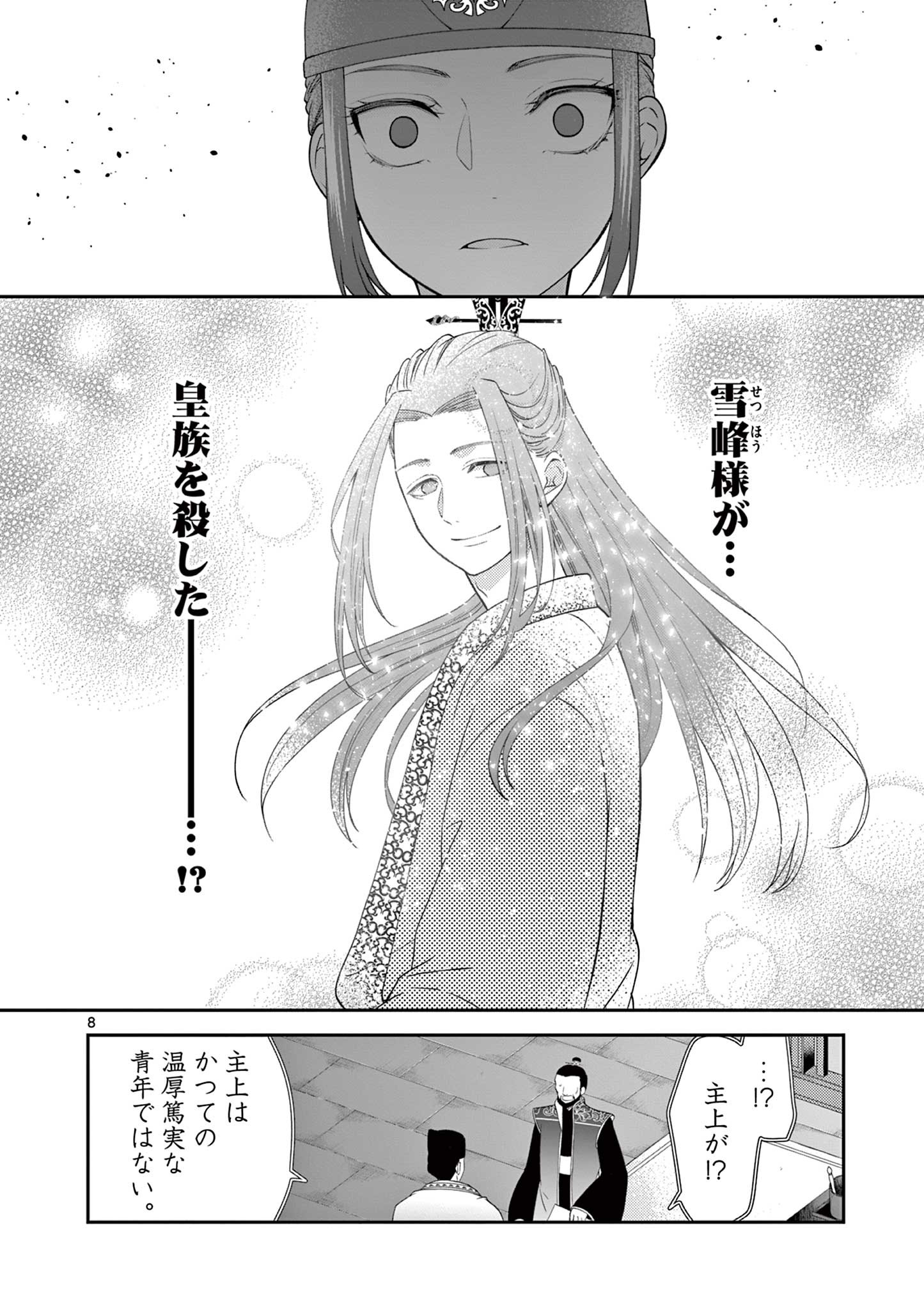 廃妃は再び玉座に昇る～耀帝後宮異史～ 第16話 - Page 8