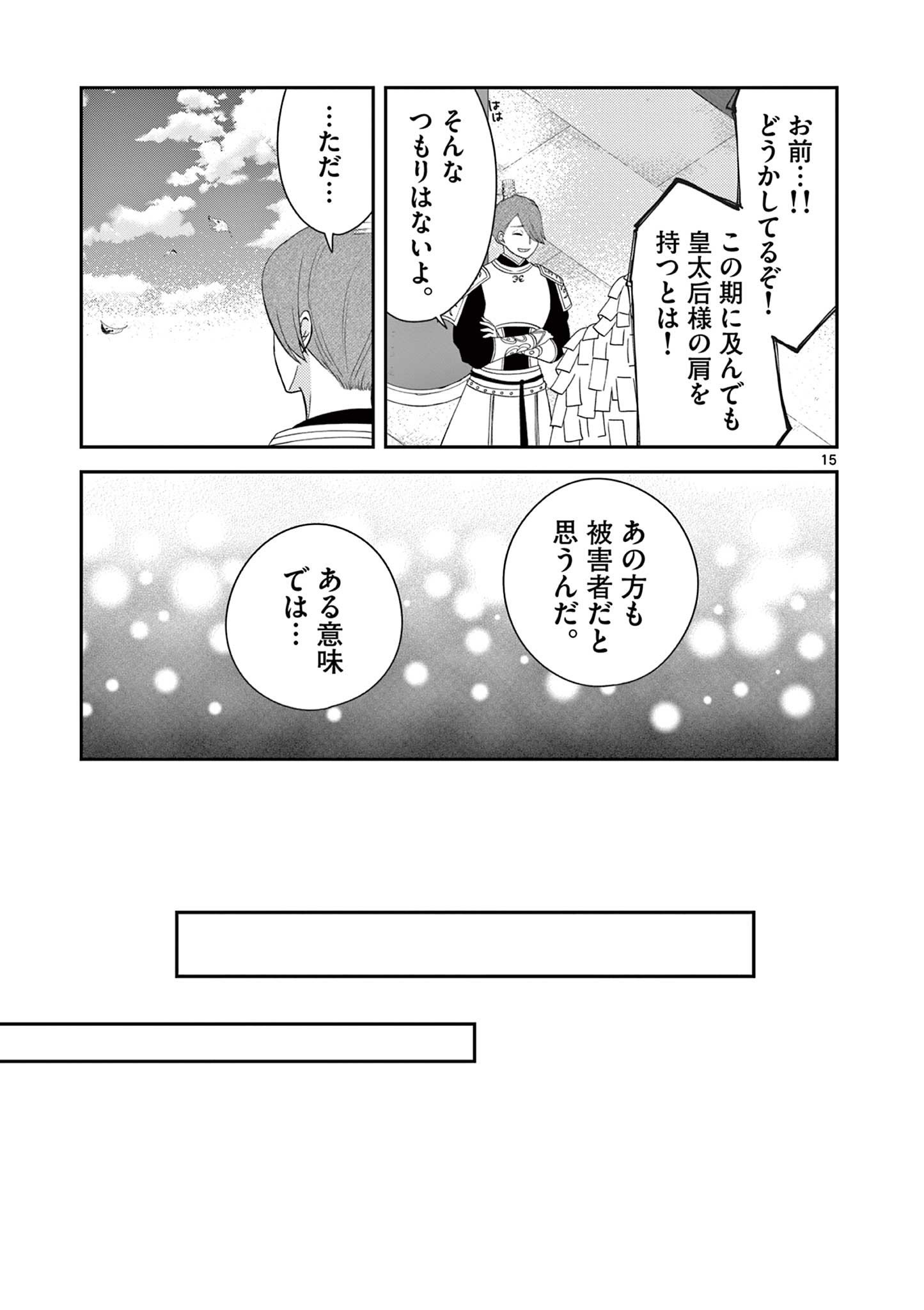 廃妃は再び玉座に昇る～耀帝後宮異史～ 第17話 - Page 15