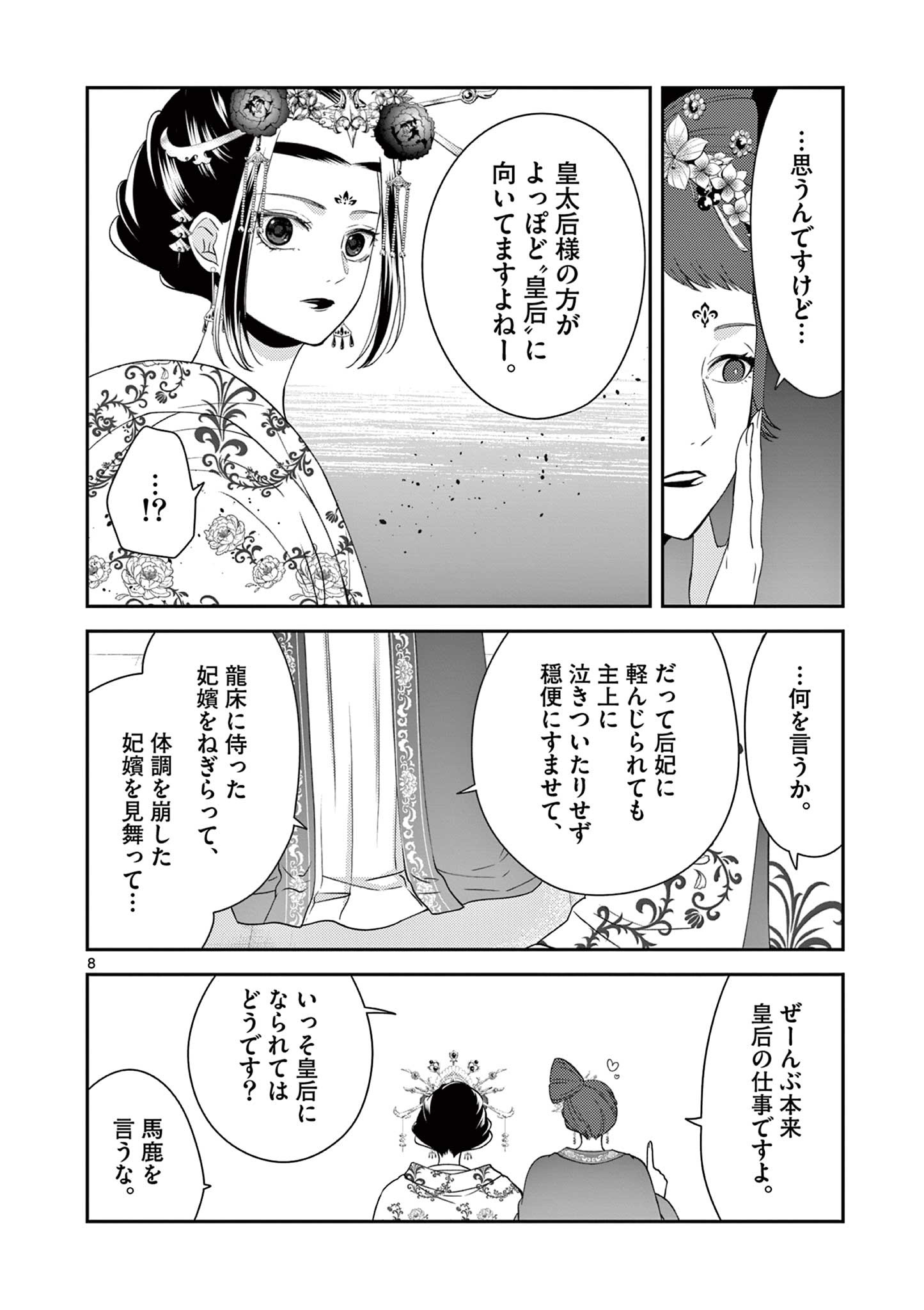 廃妃は再び玉座に昇る～耀帝後宮異史～ 第17話 - Page 8