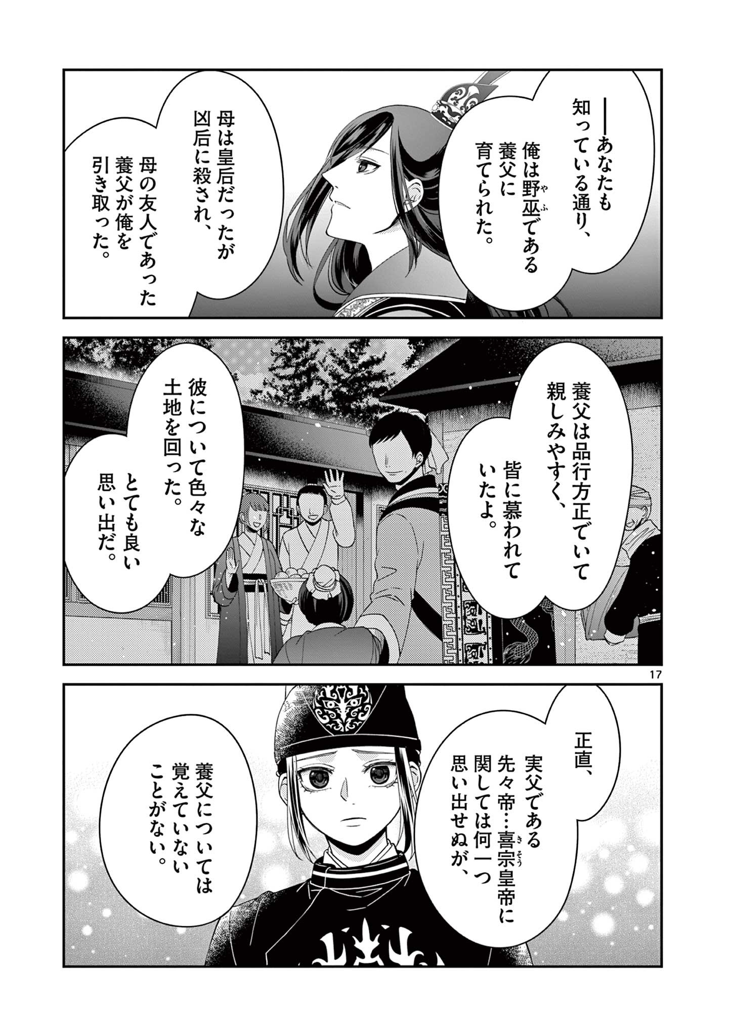 廃妃は再び玉座に昇る～耀帝後宮異史～ 第19話 - Page 17