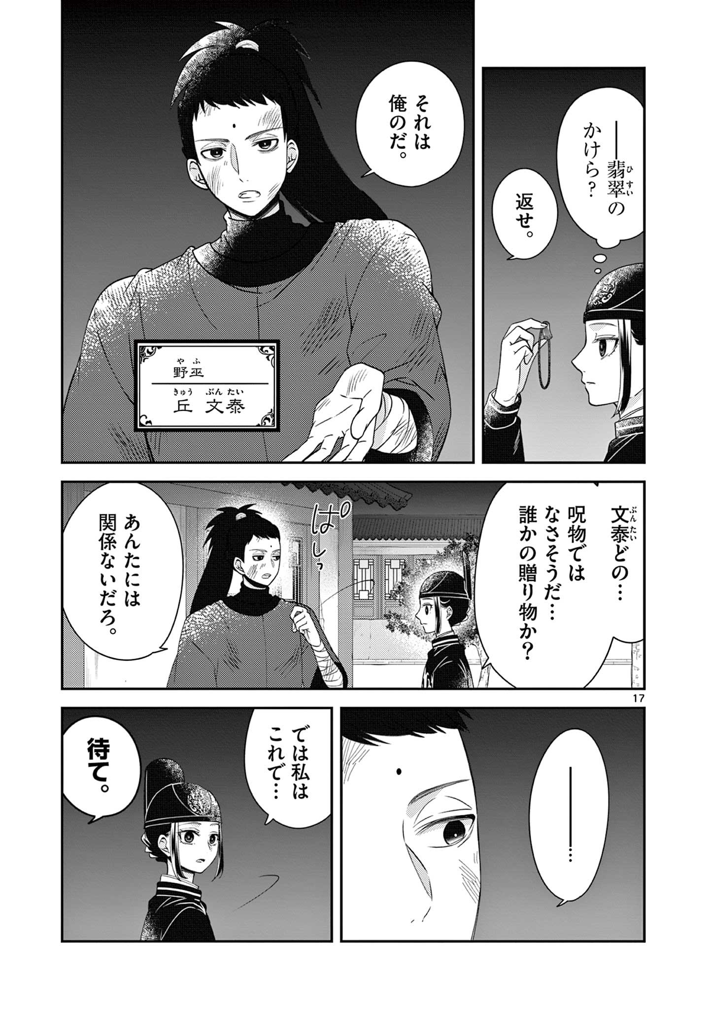 廃妃は再び玉座に昇る～耀帝後宮異史～ 第21話 - Page 17