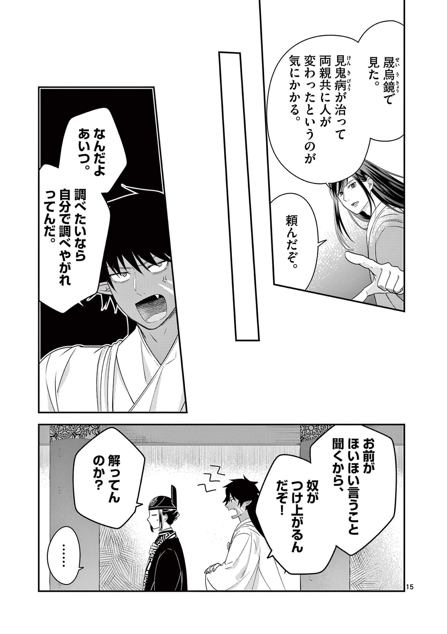 廃妃は再び玉座に昇る～耀帝後宮異史～ 第26話 - Page 15