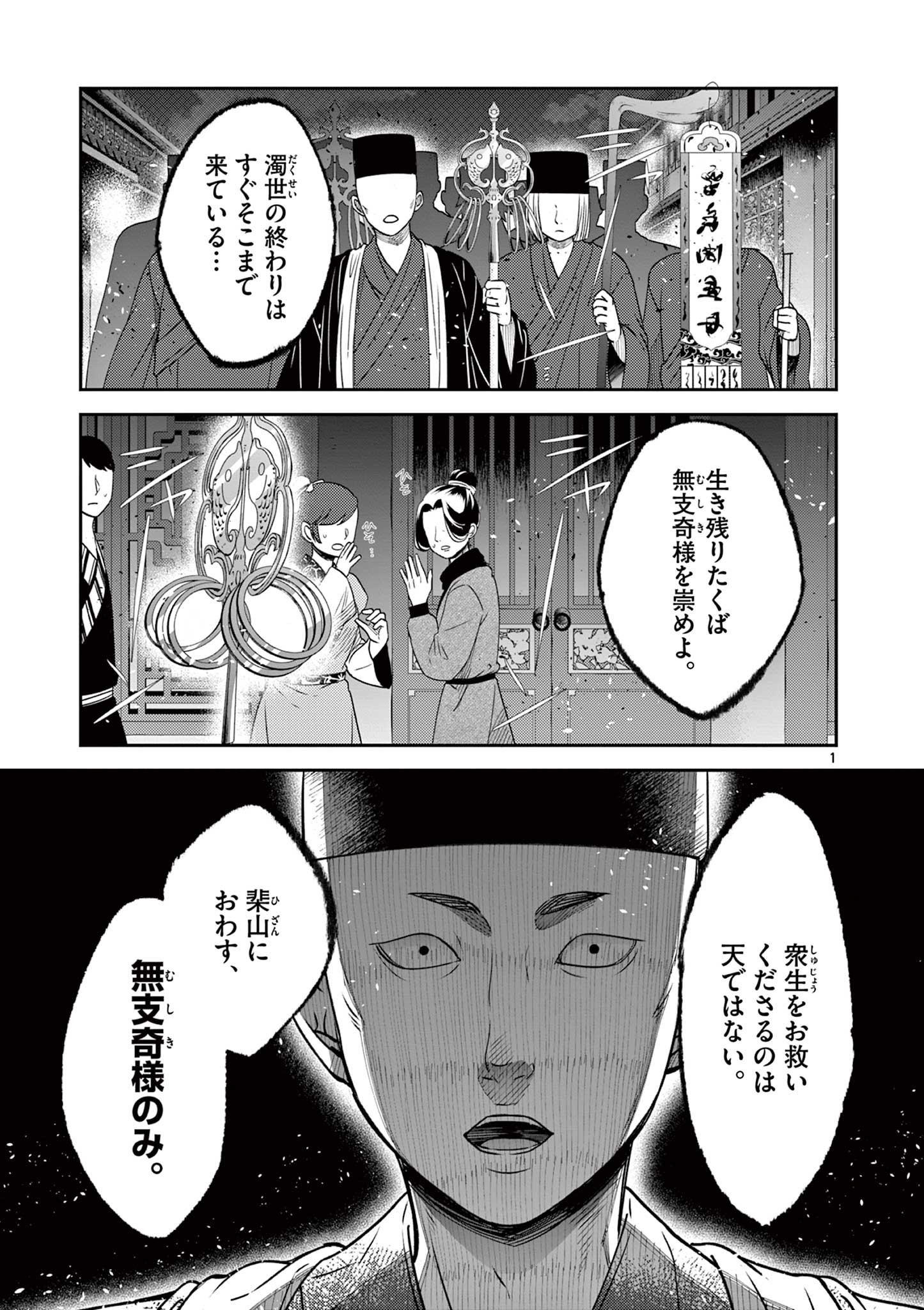 廃妃は再び玉座に昇る～耀帝後宮異史～ 第27話 - Page 1