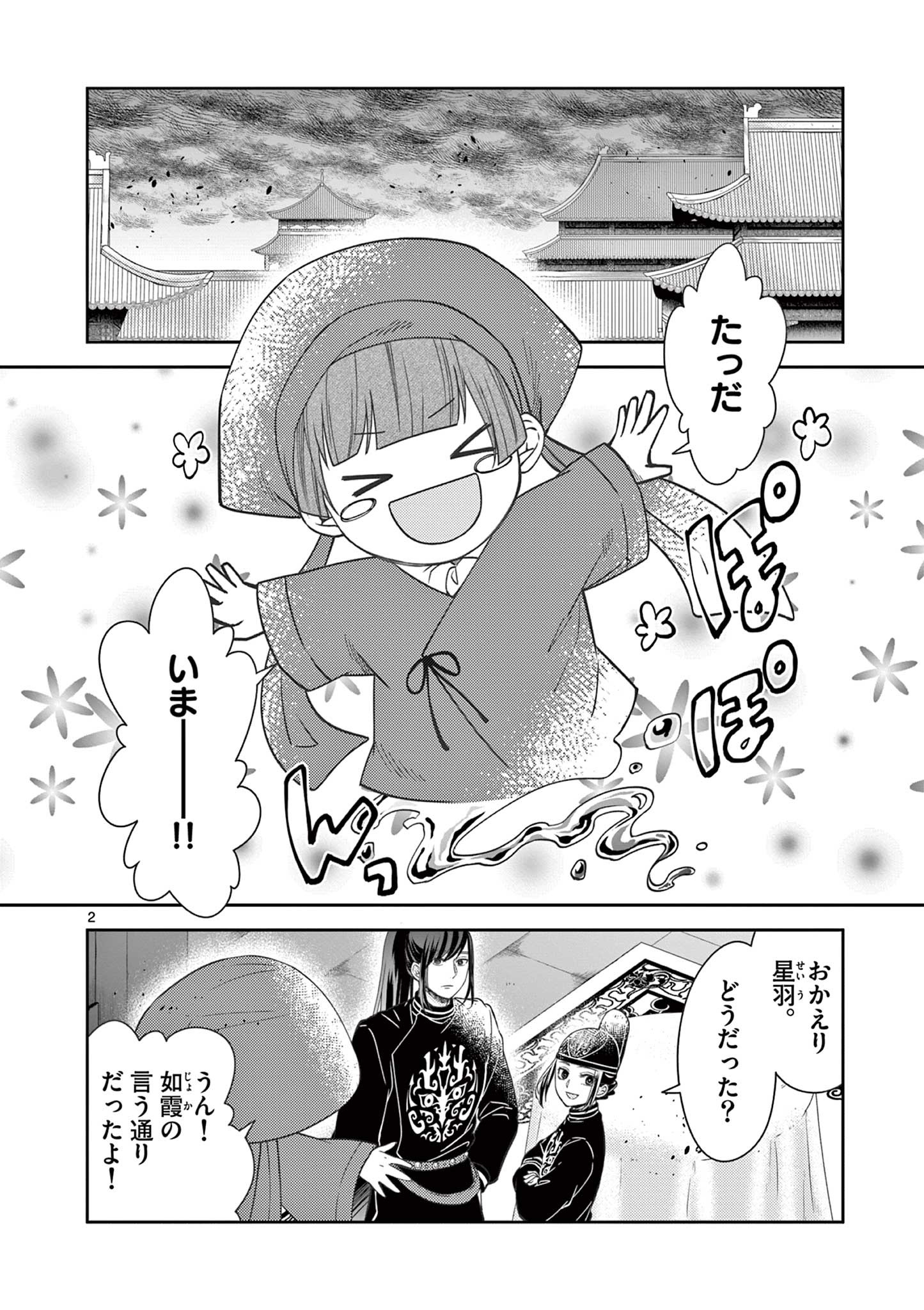 廃妃は再び玉座に昇る～耀帝後宮異史～ 第29話 - Page 2