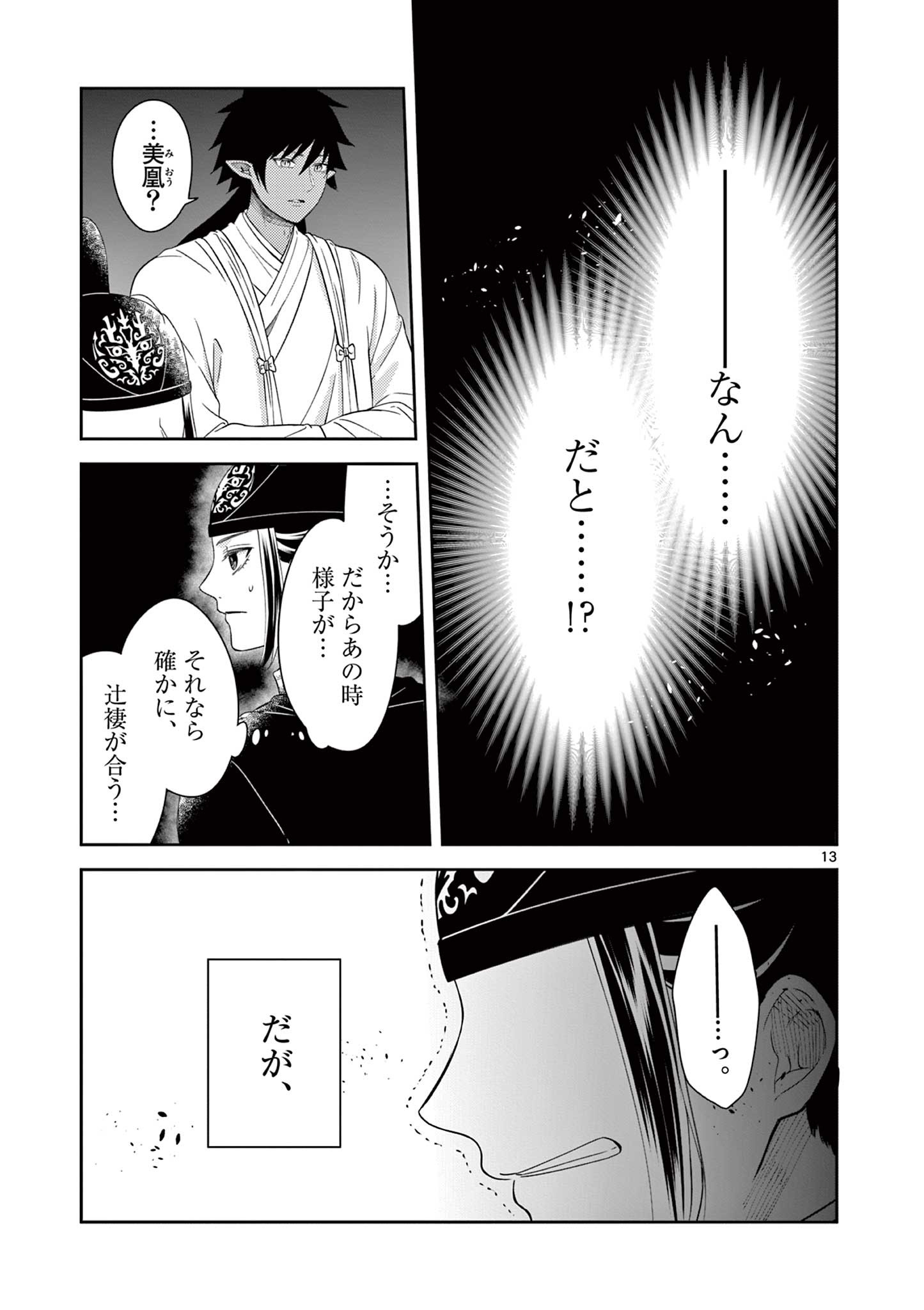 廃妃は再び玉座に昇る～耀帝後宮異史～ 第29話 - Page 13