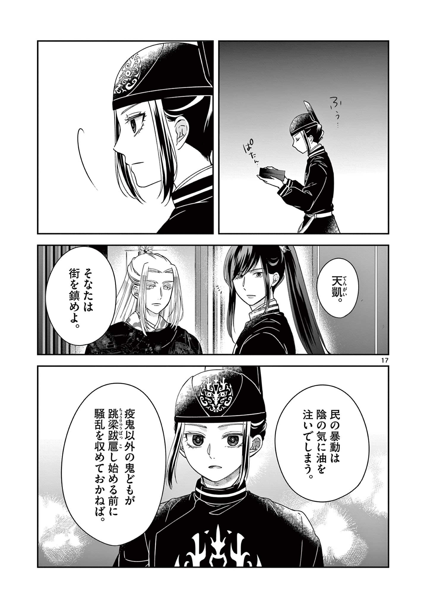 廃妃は再び玉座に昇る～耀帝後宮異史～ 第29話 - Page 17