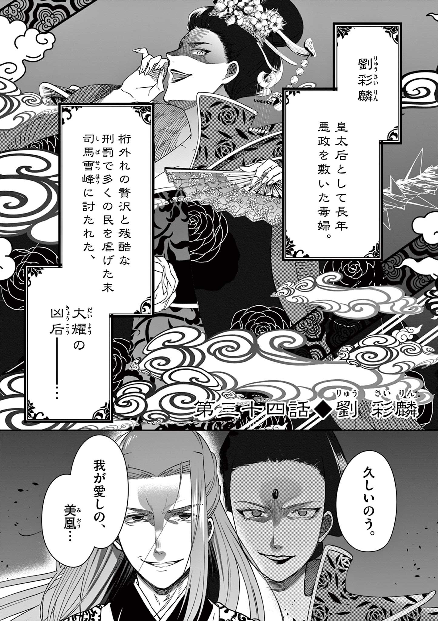 廃妃は再び玉座に昇る～耀帝後宮異史～ 第34話 - Page 1