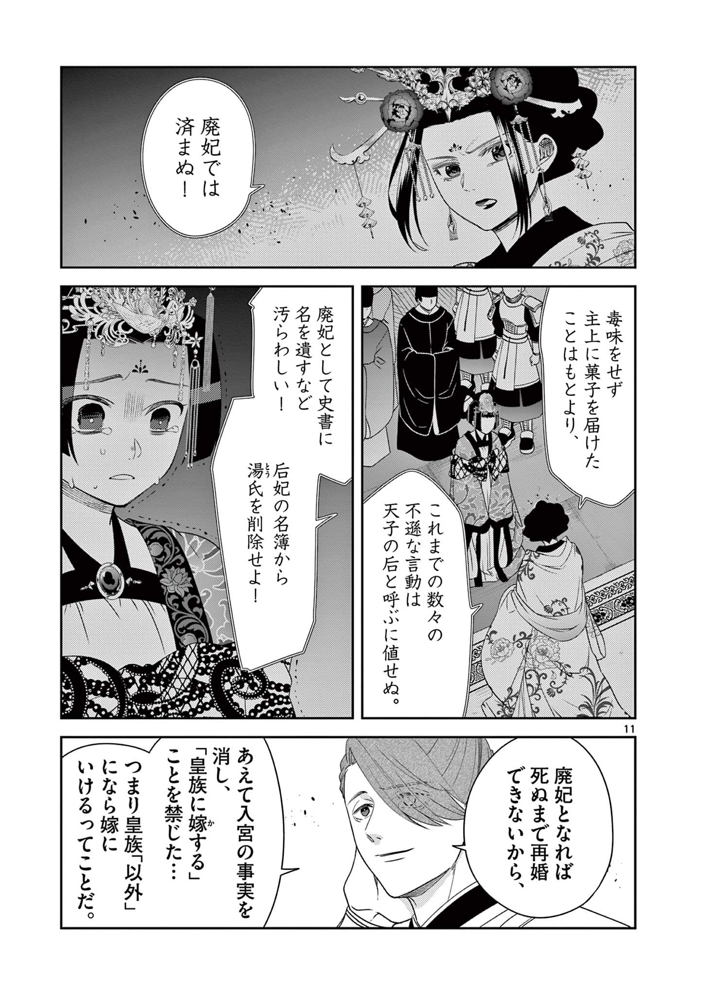 廃妃は再び玉座に昇る～耀帝後宮異史～ 第34話 - Page 11