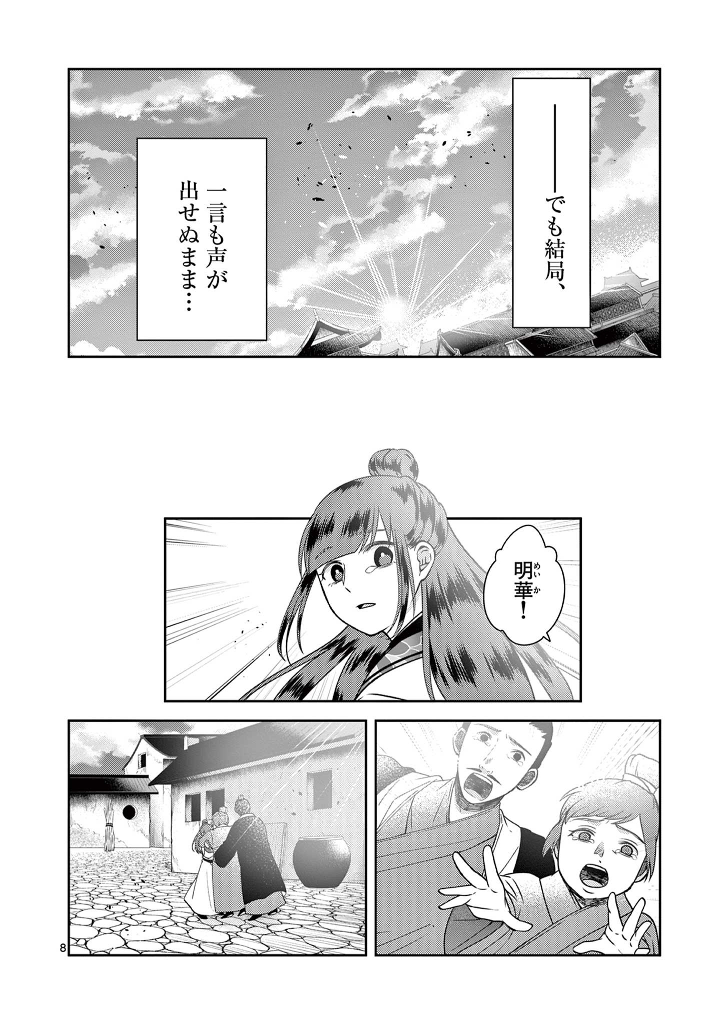 廃妃は再び玉座に昇る～耀帝後宮異史～ 第34話 - Page 8