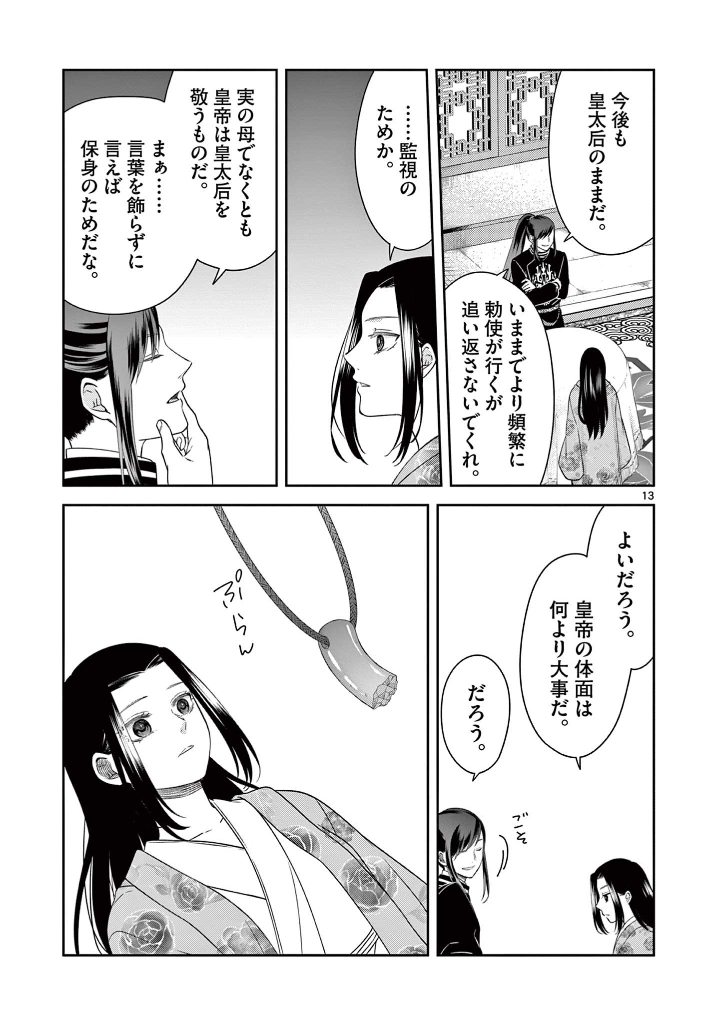 廃妃は再び玉座に昇る～耀帝後宮異史～ 第35話 - Page 13