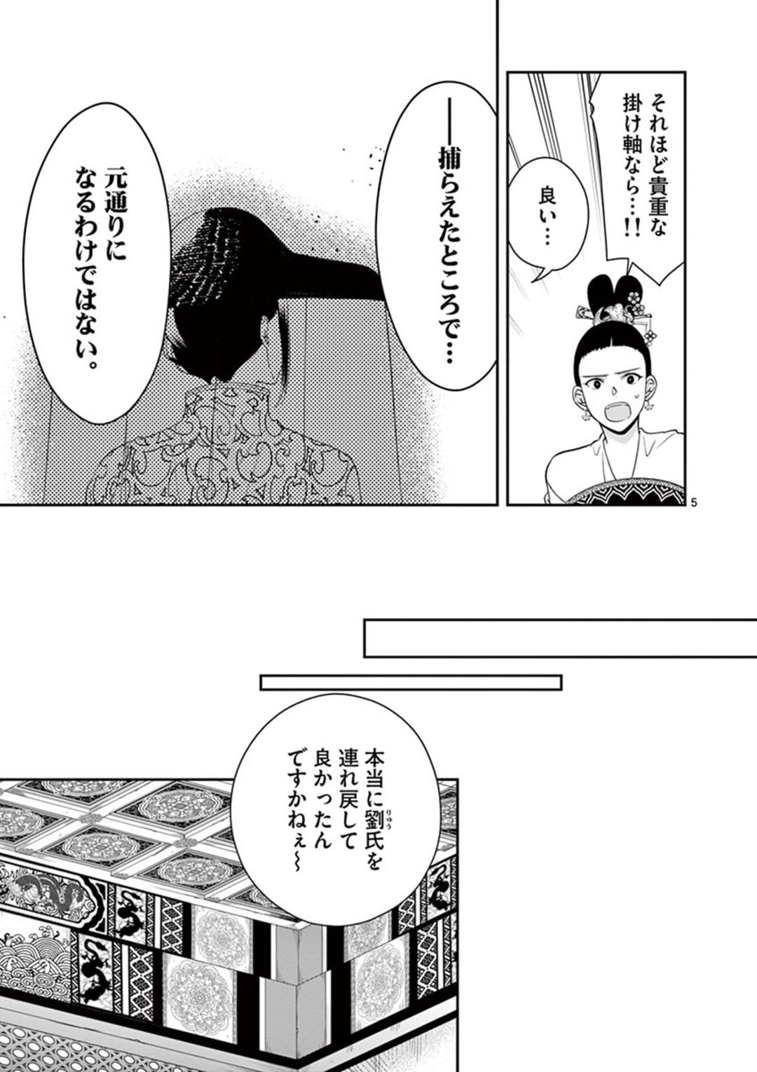 廃妃は再び玉座に昇る～耀帝後宮異史～ 第5話 - Page 5