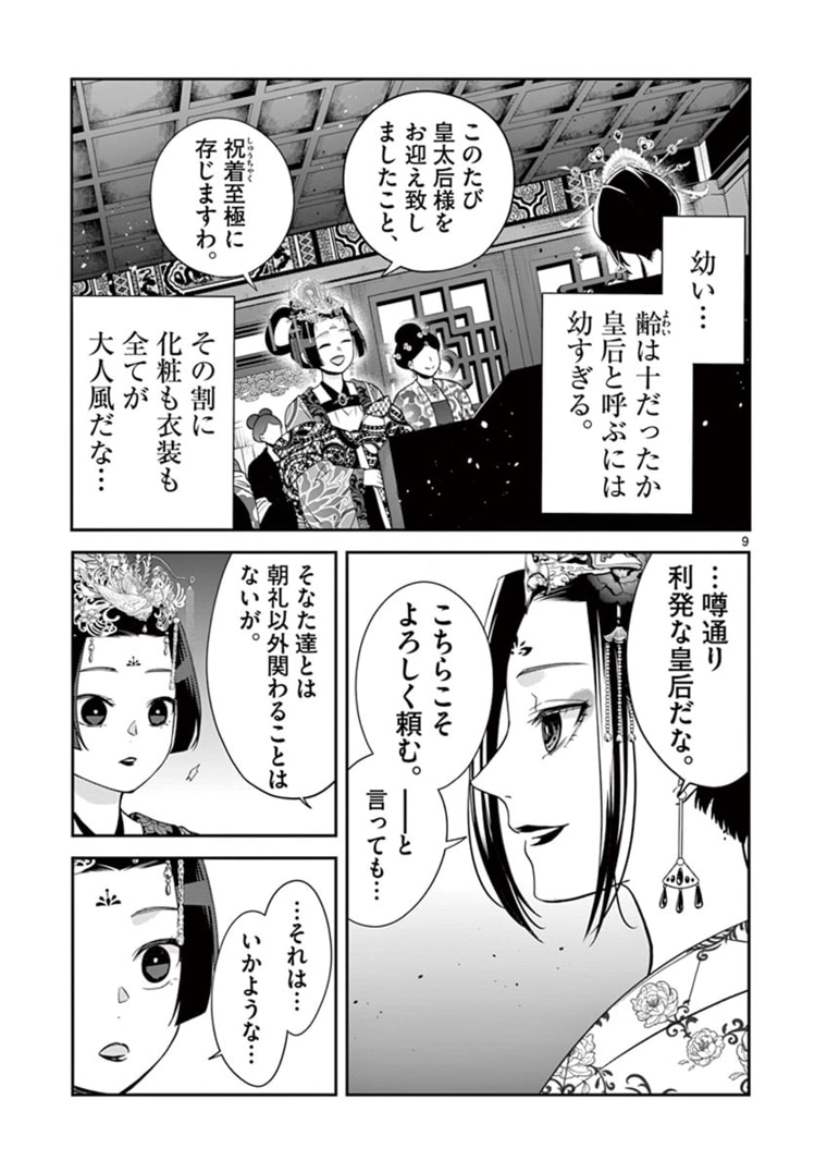 廃妃は再び玉座に昇る～耀帝後宮異史～ 第7話 - Page 9