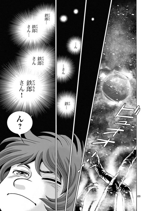 銀河鉄道999–Another Story–アルティメットジャーニー 第1話 - Page 23