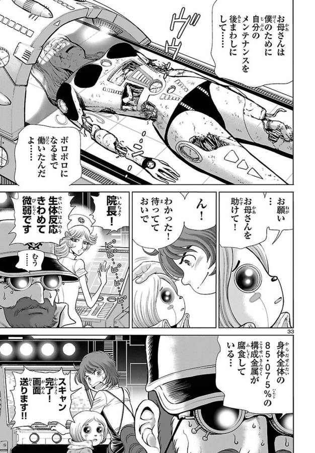 銀河鉄道999–Another Story–アルティメットジャーニー 第1話 - Page 33