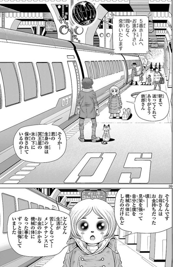 銀河鉄道999–Another Story–アルティメットジャーニー 第1話 - Page 39