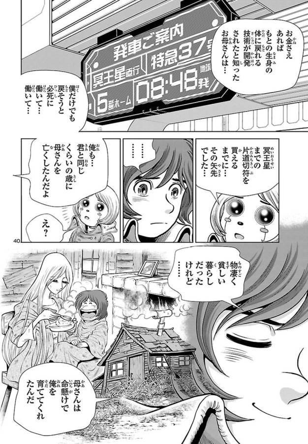 銀河鉄道999–Another Story–アルティメットジャーニー 第1話 - Page 40