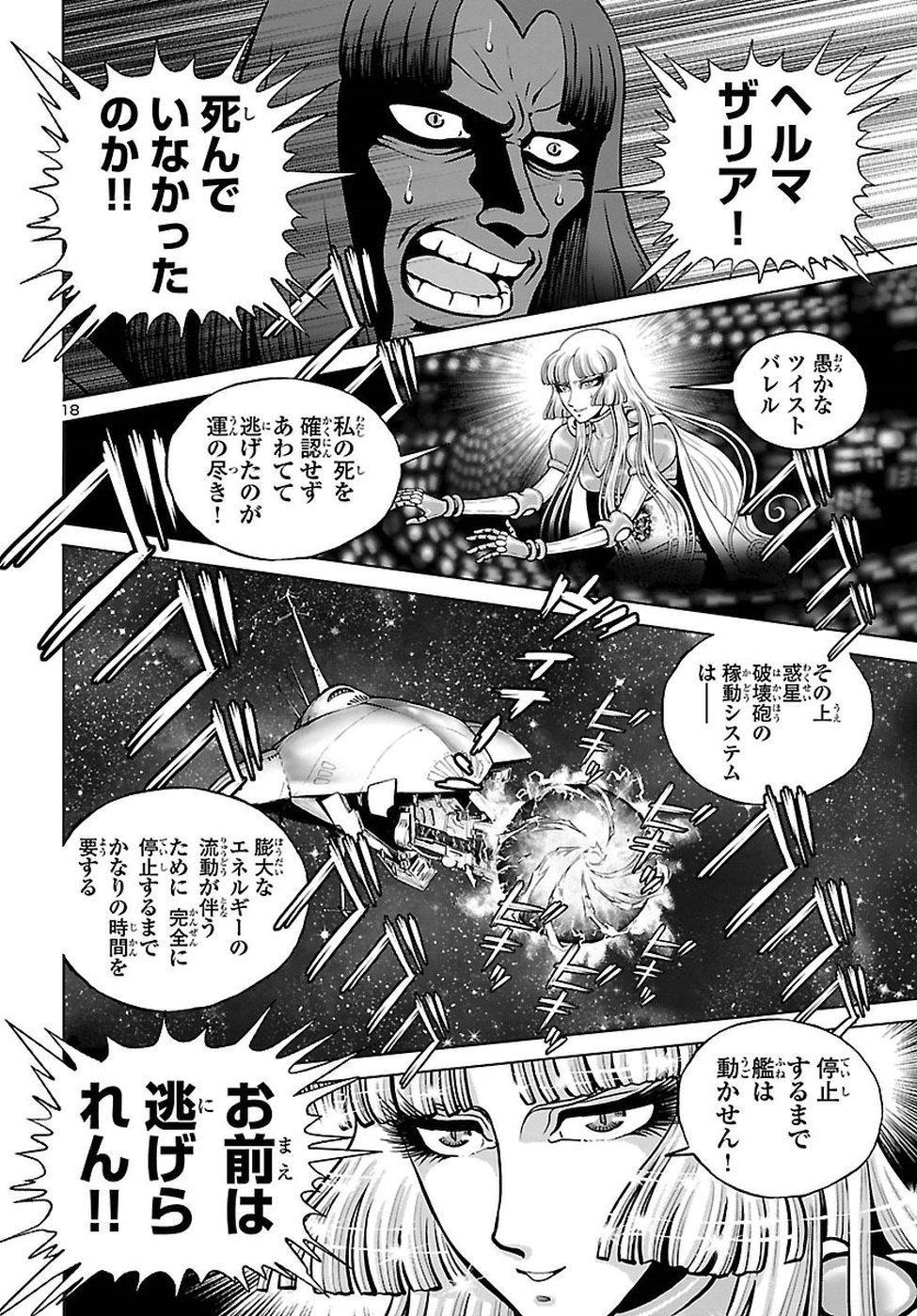 銀河鉄道999–Another Story–アルティメットジャーニー 第10話 - Page 18