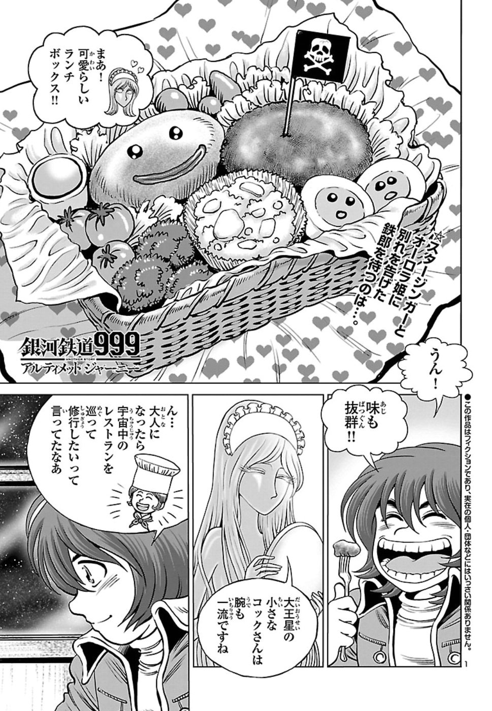 銀河鉄道999–Another Story–アルティメットジャーニー 第11話 - Page 1