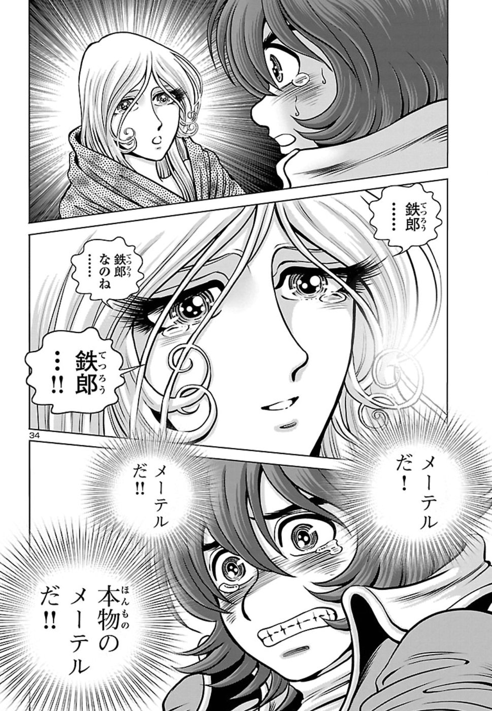 銀河鉄道999–Another Story–アルティメットジャーニー 第14話 - Page 34