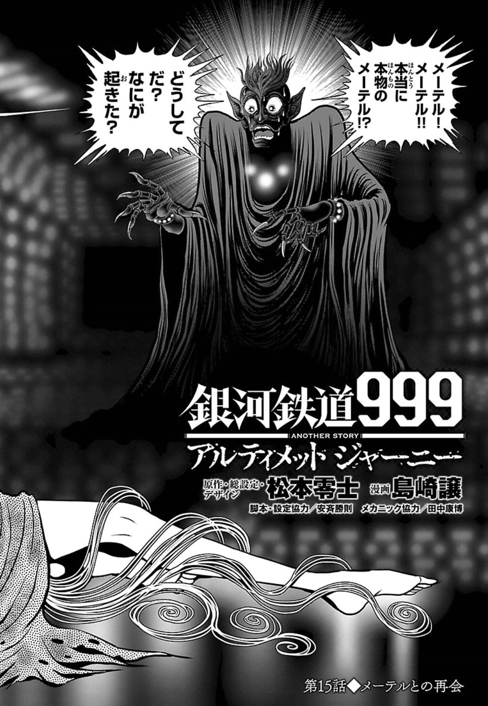 銀河鉄道999–Another Story–アルティメットジャーニー 第15話 - Page 2