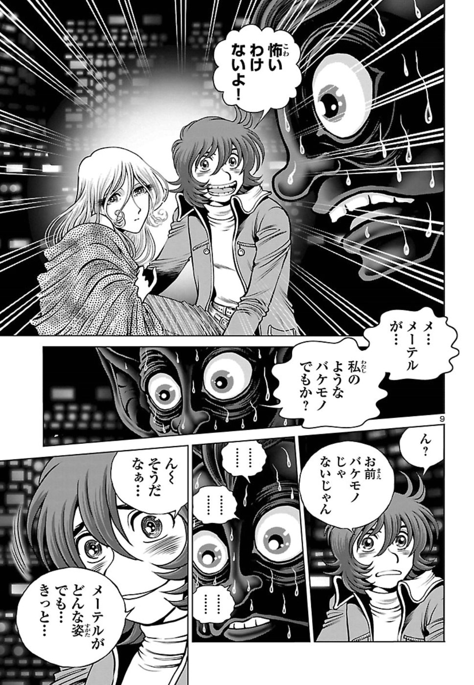 銀河鉄道999–Another Story–アルティメットジャーニー 第15話 - Page 9