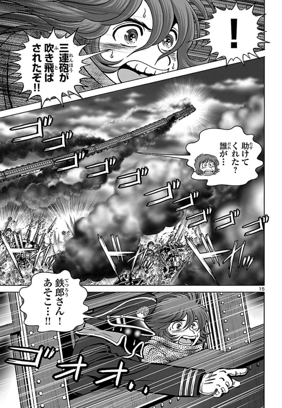 銀河鉄道999–Another Story–アルティメットジャーニー 第17話 - Page 15