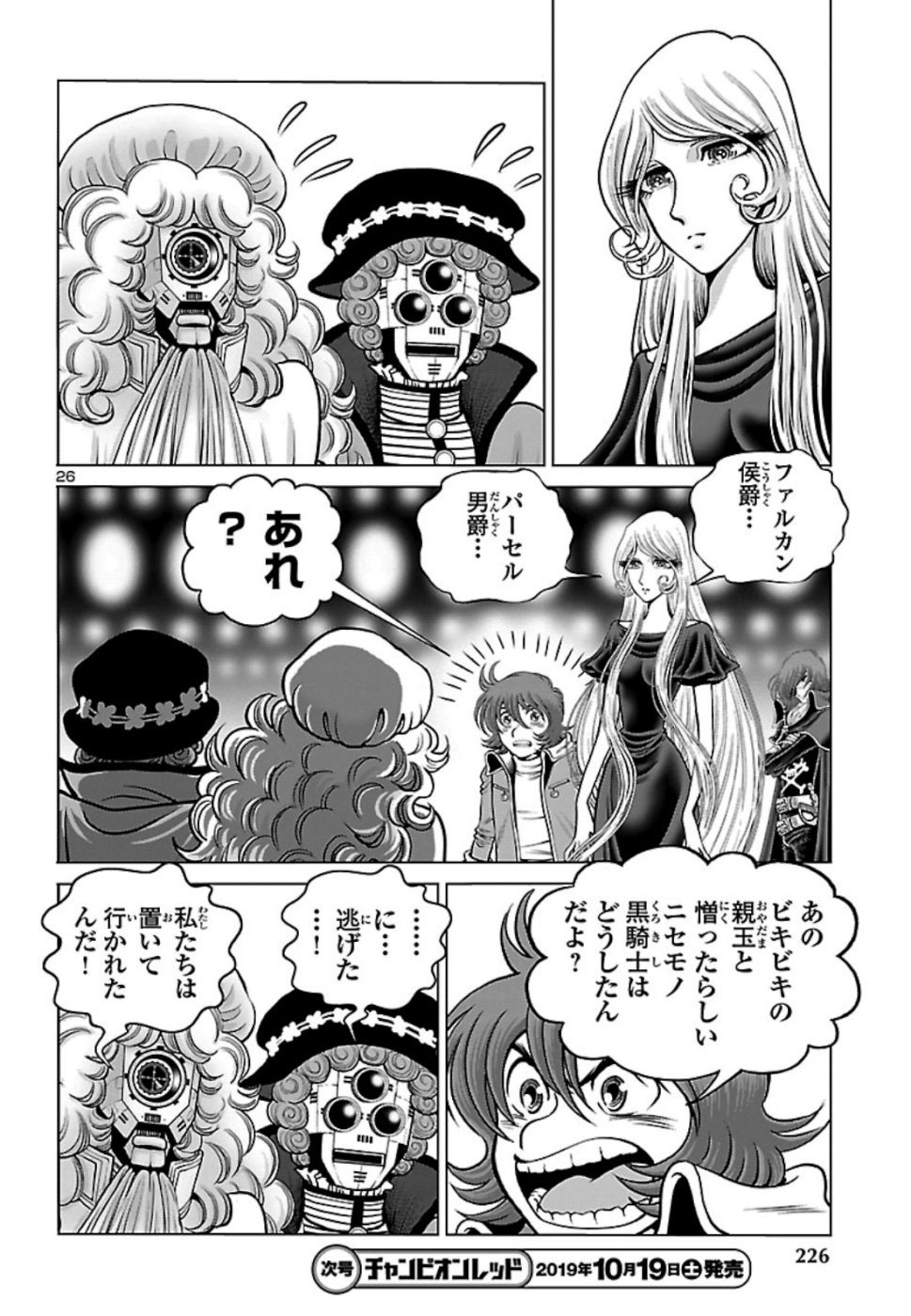 銀河鉄道999–Another Story–アルティメットジャーニー 第18話 - Page 27