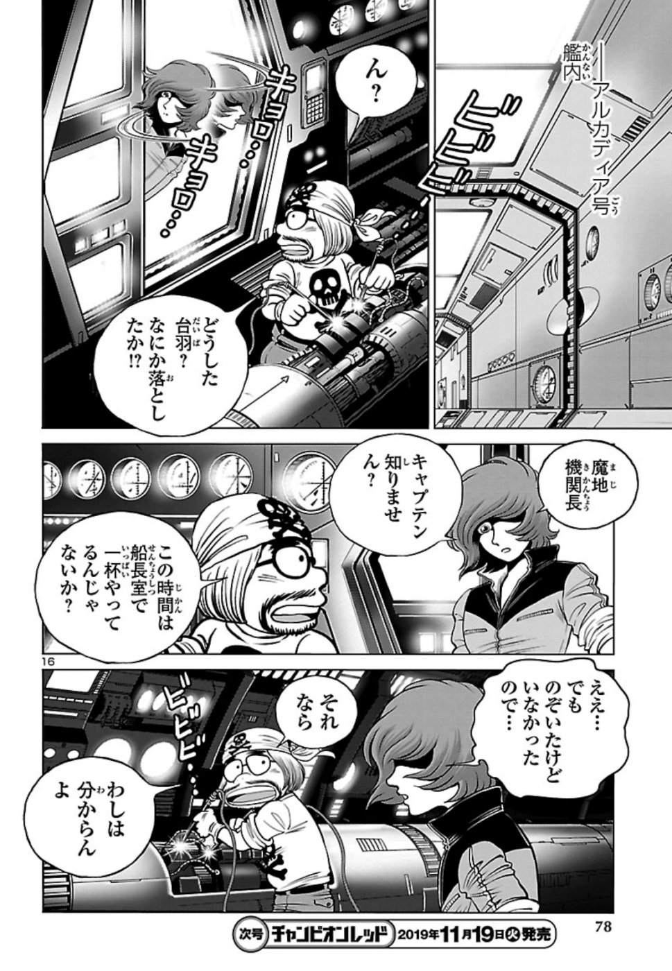 銀河鉄道999–Another Story–アルティメットジャーニー 第19話 - Page 16