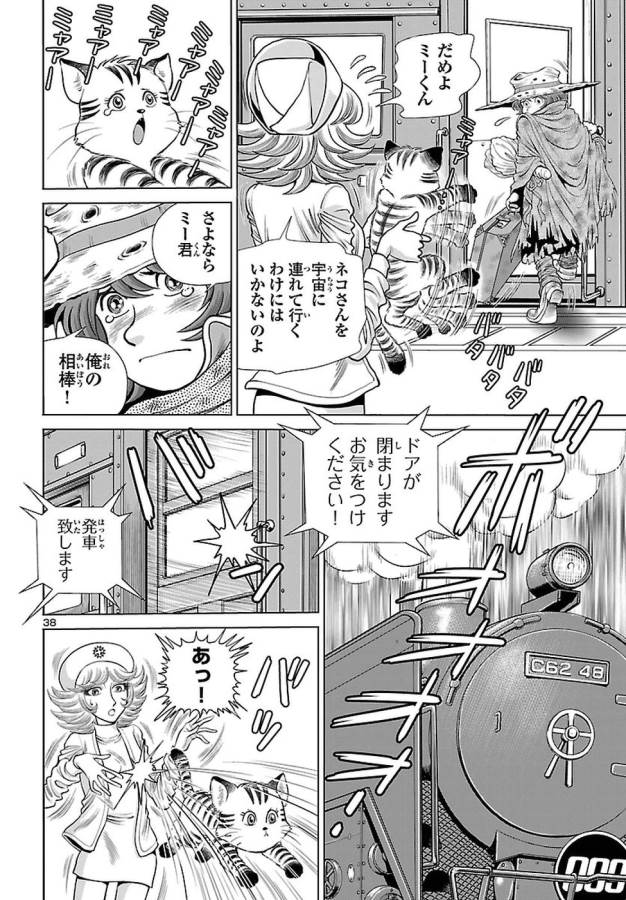 銀河鉄道999–Another Story–アルティメットジャーニー 第2話 - Page 38