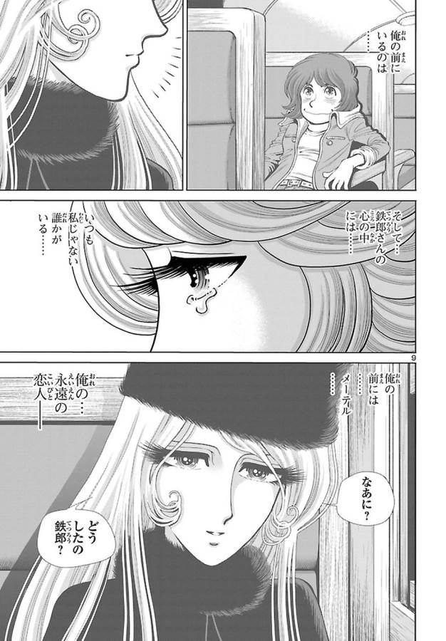 銀河鉄道999–Another Story–アルティメットジャーニー 第2話 - Page 9