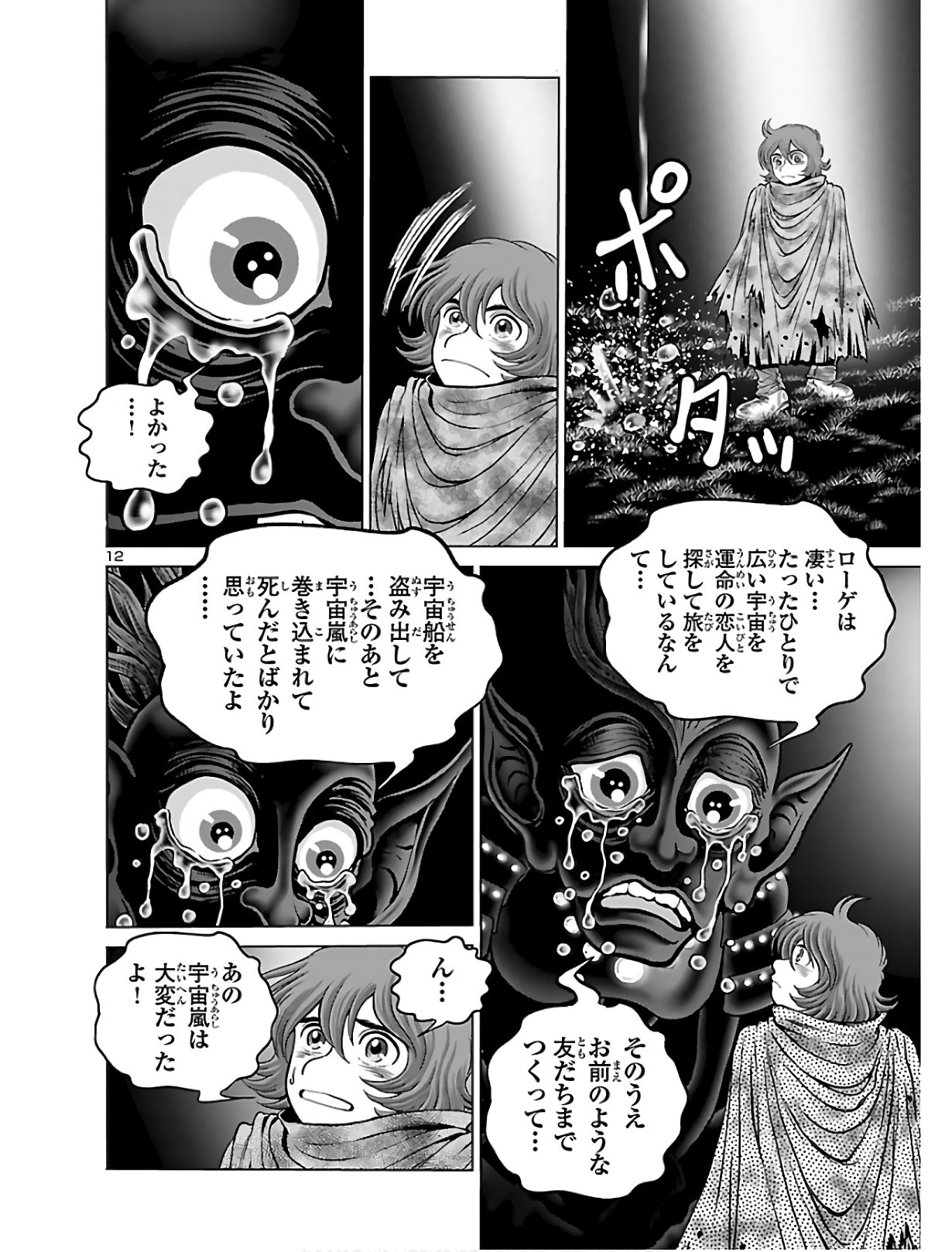 銀河鉄道999–Another Story–アルティメットジャーニー 第24話 - Page 12