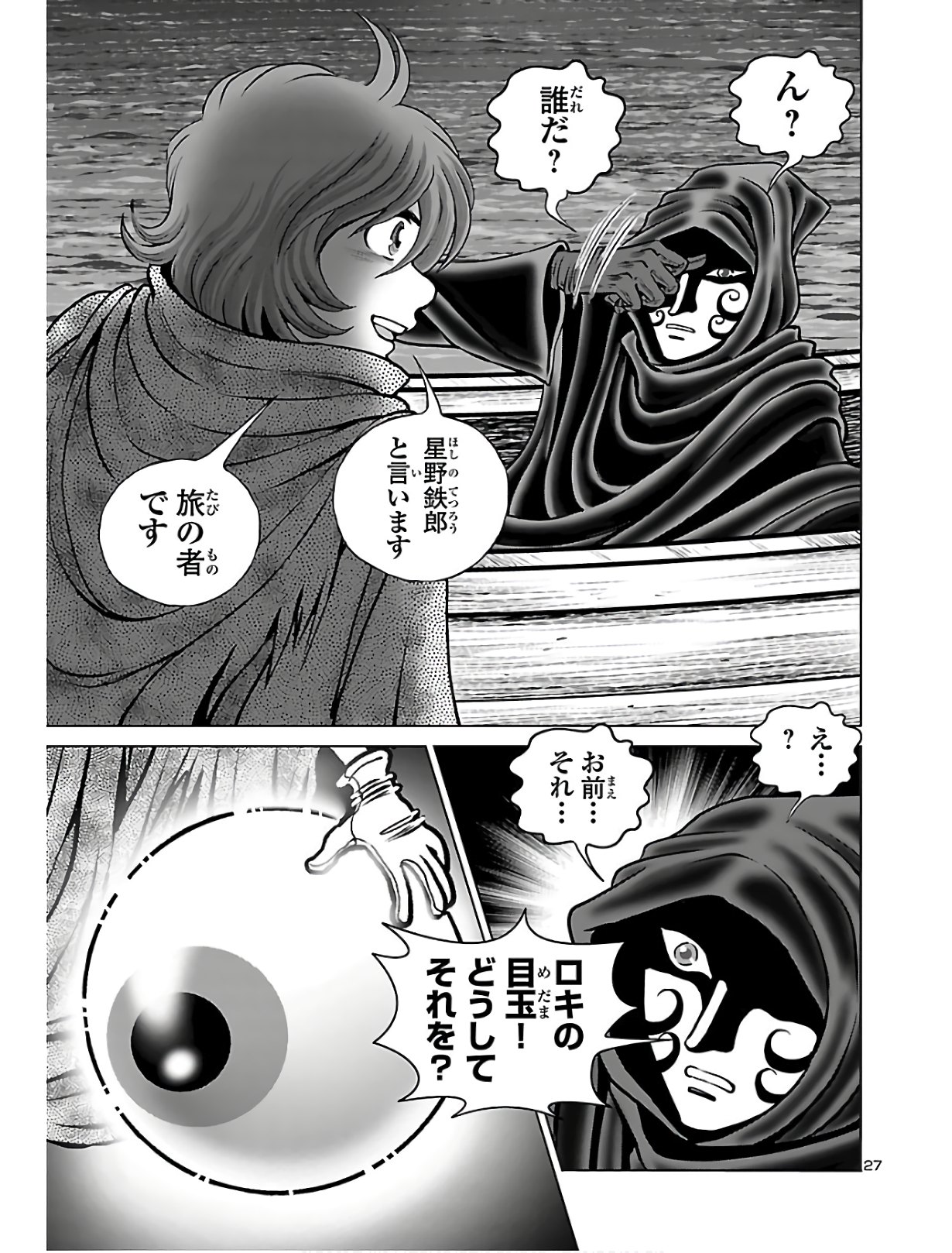 銀河鉄道999–Another Story–アルティメットジャーニー 第24話 - Page 27