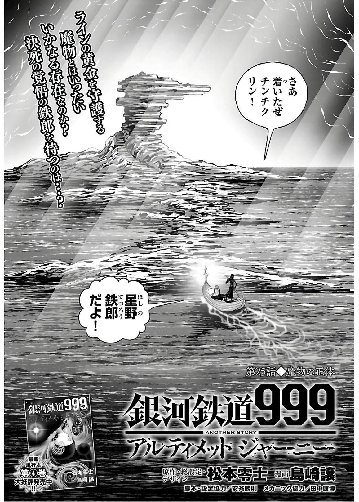 銀河鉄道999–Another Story–アルティメットジャーニー 第25話 - Page 1